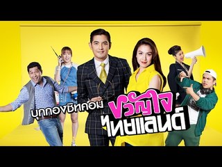 บุกเบื้องหลังซิทคอม "ขวัญใจไทยแลนด์" I OA 21-02-60