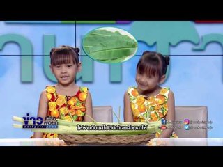 "น้องอุ๋ม-น้องอิ๋ม" มาสอนทำปืนก้านกล้วย I อากาศบ้านเรา EP24 OA 16 02 60