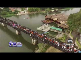 ปชช ร่วมตักบาตรรับปีใหม่บนสะพานข้ามแม่น้ำแคว l ข่าวเวิร์คพอยท์ (เช้า) l 2 ม.ค.60