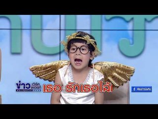 กามเทพน้อย "น้องแผ่นดิน" มาแจกความรักแล้วนะครับ I อากาศบ้านเรา EP27 OA 21 02 60