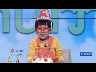 มาร่วมด้วยช่วน "น้องแผ่นดิน" อวยพรวันเกิดแฟนคลับกันเถอะ I อากาศบ้านเรา EP29 OA 23 02 60