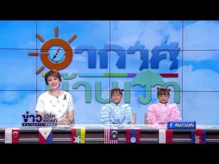 อากาศบ้านเรา พี่เจ็มและน้องอุ๋มน้องอิ๋ม "ภาษา AEC" EP31 OA 27-02-60