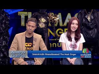 Preview The Mask Singer : วิเคราะห์เจาะลึก ศึกแชมป์ชนแชมป์ I หนึ่ง จักรวาร และ แปม ไกอา