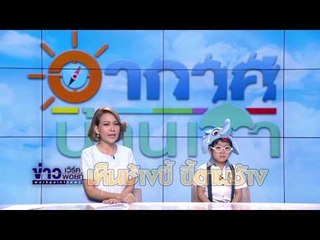 เรียนรู้สุภาษิตเกี่ยวกับช้างไปกับ "น้องแผ่นดิน" กันเถอะ I อากาศบ้านเรา EP41 OA 13 03 60