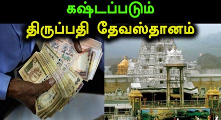 திருப்பதி கோவிலில் கோடிக் கணக்கில் பழைய 1000, 500 ரூபாய் நோட்டுகள்- வீடியோ