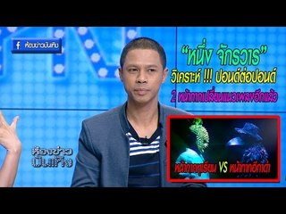 บีบหัวใจ ! "หนึ่ง จักรวาร" ลั่น! หาก อีกาดำเสมอกับทุเรียน แล้วไม่เปิดหน้ากาก จะทำยังไง !!!