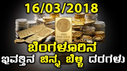 ಬೆಂಗಳೂರಿನ ಇಂದಿನ ( 15/03/2018 ) ಚಿನ್ನ ಹಾಗು ಬೆಳ್ಳಿ ದರಗಳು  | Oneindia Kannada