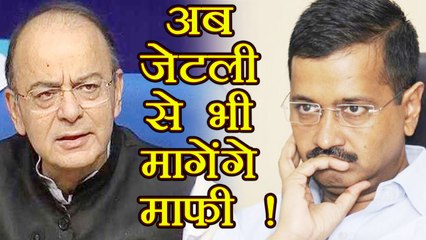 Arvind Kejriwal  क्या अब Arun jaitley से भी माफी मांगेंगे  । वनइंडिया हिंदी