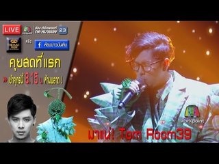 เช้าศุกร์นี้ (31 มี.ค.60) !!! คุยสดหน้ากากทุเรียน Tom Room39