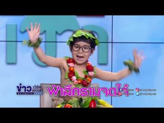 ไปเที่ยวทะเลคลายร้อนกับ"น้องแผ่นดิน" กันเถอะ! I อากาศบ้านเรา EP63 OA 12 04 60