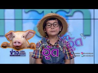 "น้องแผ่นดิน"เจ้าของฟามตัวน้อยมีทีเด็ดโชว์เสียงสัตว์มาฝากค้าบ!! I อากาศบ้านเรา EP 81 OA 09 05 60