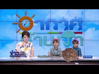อากาศบ้านเรา พี่เจ็มและน้องอุ๋มอิ๋ม "ไปจับแย้กันจร้า" EP57 OA 04-04-60