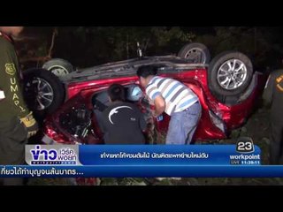 เก๋งแหกโค้งชนต้นไม้ บัณฑิตแพทย์จบใหม่ดับ l ข่าวเวิร์คพอยท์ (เที่ยง) l 13 ม.ค.60