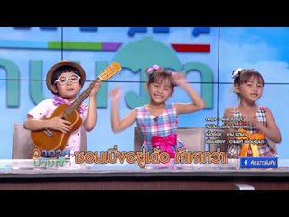 "น้องแผ่นดิน"และ"น้องอุ๋มน้องอิ๋ม"ขอมาโชว์เพลงพิเศษจ้า!! I อากาศบ้านเรา EP95 OA 29 05 60