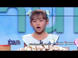 "น้องอุ๋มอิ๋ม"นำปลาแดดเดียวแซ่บแซบมาฝากจ้า!! I อากาศบ้านเรา EP93 OA 25 05 60