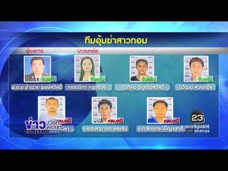 ผกก บ้านโป่ง นอนคุกต่อคดีอุ้มฆ่าสาวทอม  l ข่าวเวิร์คพอยท์ (เช้า) l 13 ม.ค.60