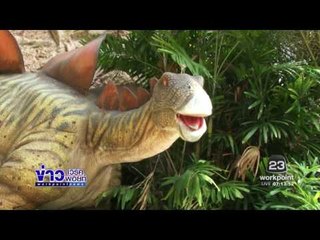 กิจกรรมวันเด็กที่ “ไดโนซอร์แพลนเน็ต” | ข่าวเวิร์คพอย | 15 ม.ค. 60