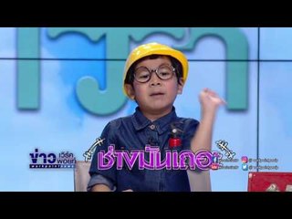 "น้องแผ่นดิน"มีแร็พมาให้กำลังใจพี่ๆผู้ใช้แรงงานค้าบ!! I อากาศบ้านเรา EP75 OA 01 05 60