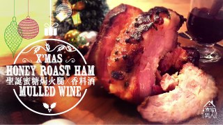 聖誕蜜糖烤火腿／香料暖紅酒 Christmas Ham Roast and Mulled Wine