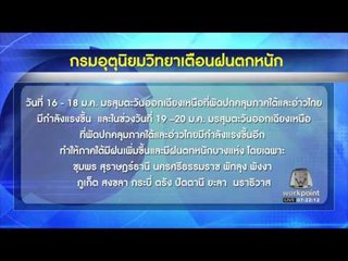 ปภ เตือน 16 20 ม ค  นี้ ใต้ฝนตกหนัก l ข่าวเวิร์คพอยท์ (เช้า) l 16 ม.ค.60
