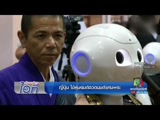 ห้องข่าวไอที l ญี่ปุ่น ใช้หุ่นยนต์สวดมนต์แทนพระ & "Hadrian X" หุ่นยนต์สร้างบ้าน l 31 ส.ค.60