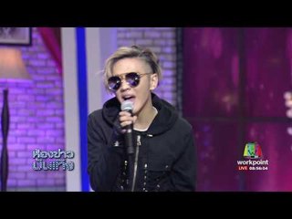 ห้องข่าวบันเทิง l "ดัง พันกร" ส่งซิงเกิลใหม่สุดแซ่บ "นารีพิฆาต" l 28 ส.ค.60