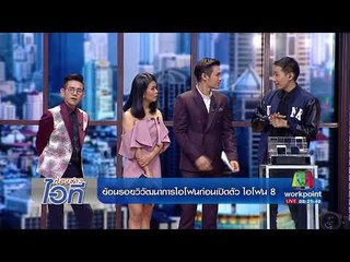 ห้องข่าวไอที l ย้อนรอยวิวัฒนาการ "I-Phone" ก่อนเปิดตัว "I-Phone 8" l 8 ส.ค.60