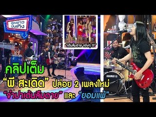 “จำปาเต้นลืมตาย” และ “ยอมแพ้” (คลิปเต็ม) l ห้องข่าวบันเทิง 04-12-60