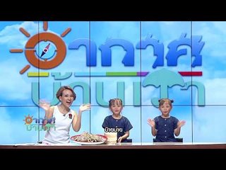 อากาศบ้านเรา พี่สองและน้องอุ๋มอิ๋ม "ปลาขาว" EP.27 l OA 12-12-60