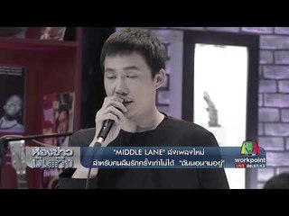 "MIDDLE LANE" ส่งเพลงใหม่ สำหรับคนลืมรักครั้งเก่าไม่ได้ "ฉันนอนจมอยู่"  l ห้องข่าวบันเทิง 5 ต.ค.60