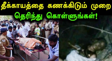 உடலின் தீக்காயங்களை இப்படி தான் கணக்கிடுகிறார்கள்..வீடியோ