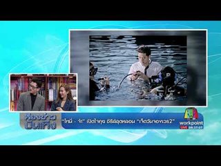 “โทนี่ - จ๋า” เปิดใจคุย ซีรีส์สุดหลอน “เจ็ดวันจองเวร2”