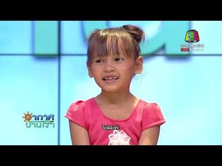 อากาศบ้านเรา พี่สองและน้องอุ๋มอิ๋ม "ข้าวจี่" EP.5 l OA 10-11-60