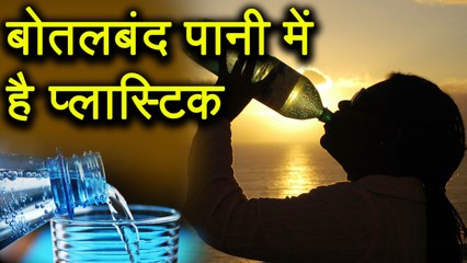 Bottled Water में मिले प्लास्टिक के कण, जांच में जुटे Scientists | वनइंडिया हिंदी