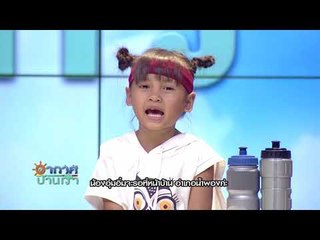 อากาศบ้านเรา พี่สองและน้องอุ๋มอิ๋ม "วิ่งกับพี่ตูน" EP.11 l OA 20-11-60