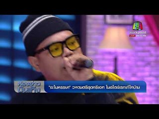 "ถ่าหยังไปถะแหมะ" ดนตรีสไตล์เรกเก้ จากวง "ละไมหรรษา" l ห้องข่าวบันเทิง 22 พ.ย.60