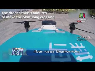 ห้องข่าวไอที l โดรนส่งของข้ามทะเลกับแว่นตาสุดไฮเทค l 22 พ.ย.60