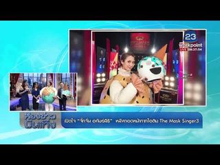 เปิดใจ "จั๊กจั่น อคัมย์สิริ" หลังถอดหน้ากากไอติม "The Mask Singer 3"