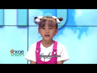 อากาศบ้านเรา พี่สองและน้องอุ๋มอิ๋ม "แมงจีซอน" EP.12 l OA 21-11-60