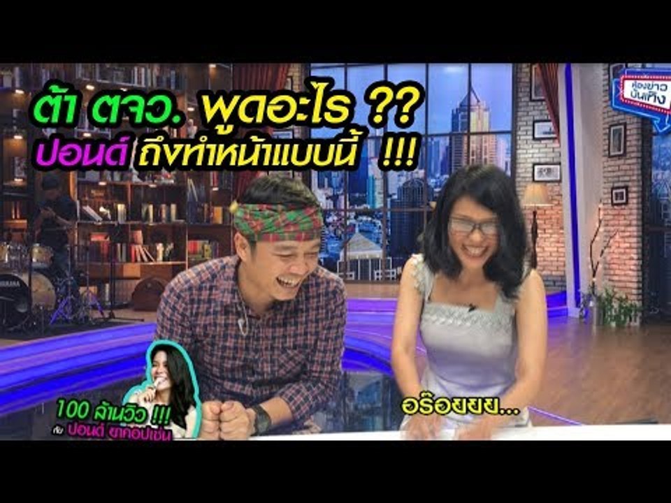 "ต้า ตจว." พูดอะไร "ปอนด์ ยาคอปเซ่น" ถึงฮาหนักขนาดนี้ !!!