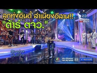 "ต้าร์  ตจว."ลูกทุ่งอินดี้เจ้าของเพลงฮิต"แผ่นดินไหวในใจอ้าย" l ห้องข่าวบันเทิง 24 พ.ย.60