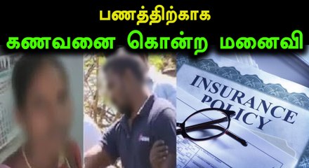 Download Video: இன்சூரன்ஸ் பணத்தை பெற கணவனை கொன்ற மனைவி- வீடியோ