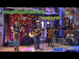 "จดหมายถึงพ่อ"เพลงตัวแทนของคนไกลห่างพ่อ "วงฟุตบาท"  l ห้องข่าวบันเทิง 5 ธ.ค.60