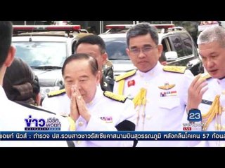 นายกฯเป็น ปธ พิธีพระราชทานเพลิงศพ“ผู้พันแอร์”นักบินกริพเพน l ข่าวเวิร์คพอยท์ (ดึก) l 23 ม.ค.60