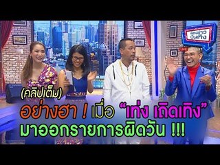 อย่างฮา!!!  เมื่อ “เท่ง เถิดเทิง” มาออกรายการผิดวัน ! (คลิปเต็ม) l ห้องข่าวบันเทิง 11 ธ.ค.60