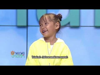 อากาศบ้านเรา พี่สองและน้องอุ๋มอิ๋ม "เตรียมของเที่ยวชัยภูมิ" EP.28 l OA 13-12-60