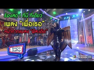 หน้ากากแมลงร้องสด ! เพื่อเธอ - เมดเล่ย์เพลงฮิต l พี สะเดิด l ห้องข่าวบันเทิง l 2 ม.ค.61