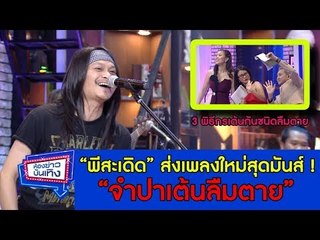 ฟังสดที่แรก !!! จำปาเต้นลืมตาย เพลงใหม่สุดมันส์จาก พี สะเดิด l ห้องข่าวบันเทิง 04-12-60
