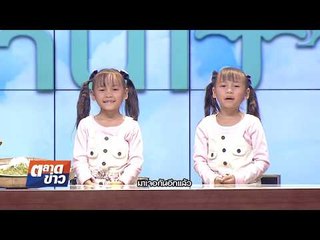 อากาศบ้านเรา น้องอุ๋มอิ๋มมี "ข้าวเม่า" มาฝาก EP.33 l OA 20-12-60