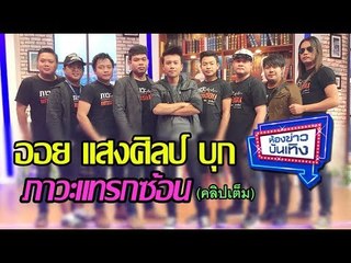 "ออย แสงศิลป์" กับฉายา "ราชารถแห่" ขวัญใจชาวอีสาน l ห้องข่าวบันเทิง 21 ธ.ค.60